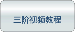 三阶视频教程