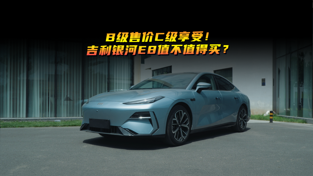 B级售价C级享受！吉利银河E8值不值得买？