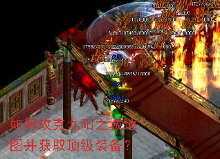 如何攻克九阳之城地图并获取顶级装备？