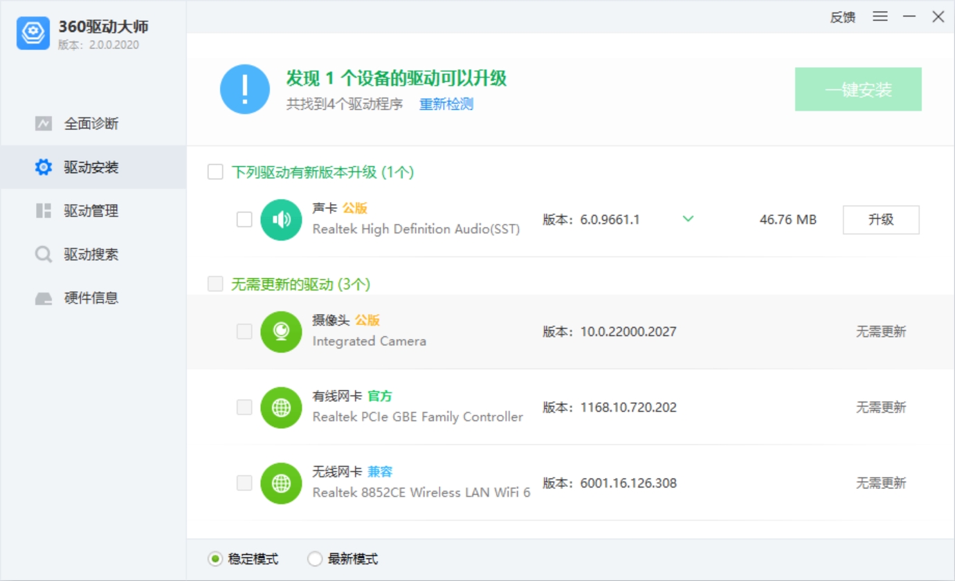 360驱动大师电脑版截图5