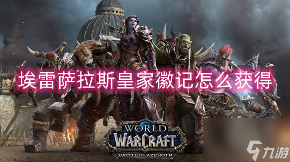 魔兽世界埃雷萨拉斯皇家徽记获取方式介绍