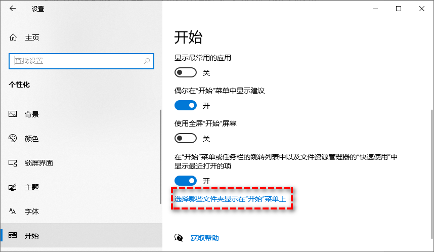 选择哪些文件夹显示在开始菜单上