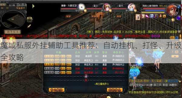 魔域私服外挂辅助工具推荐：自动挂机、打怪、升级全攻略  第2张