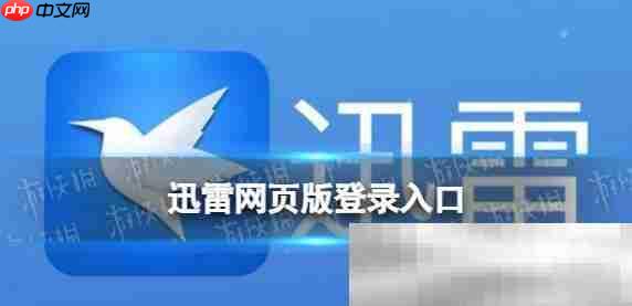 迅雷网页版登录入口（迅雷官方网址链接）