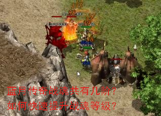 蓝月传奇战魂共有几阶？如何快速提升战魂等级？