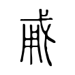 说文解字:勇