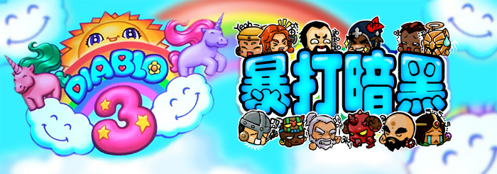 暗黑3,暴打暗黑,雪暴君