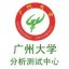 广州大学分析测试中心