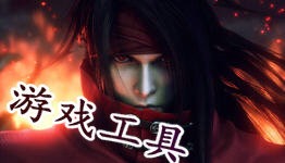 游戏工具