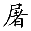 屠汉字