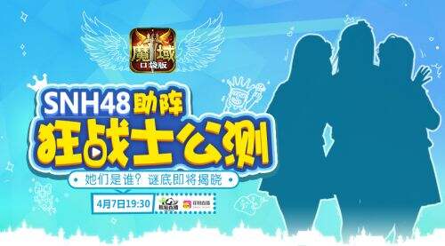 魔域口袋版首场明星直播 SNH48软萌助阵