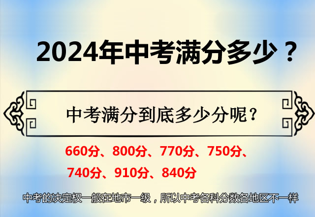 2024年中考满分多少？660分、800分、910分、750分各地区不一样