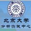 北京大学分析测试中心
