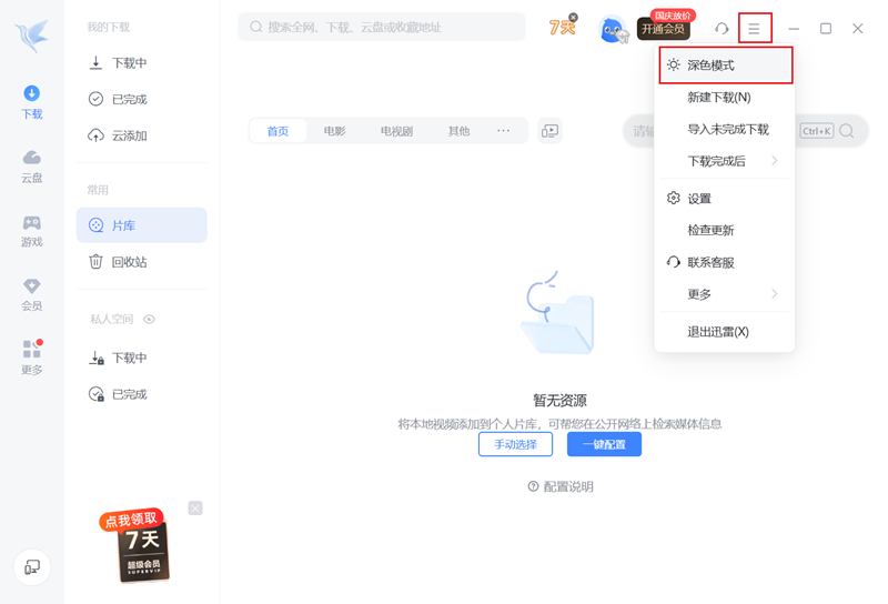 迅雷官方最新版截图