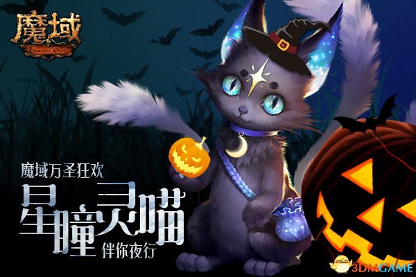 不给糖就捣乱?《魔域》星月神话套装空降万圣狂欢