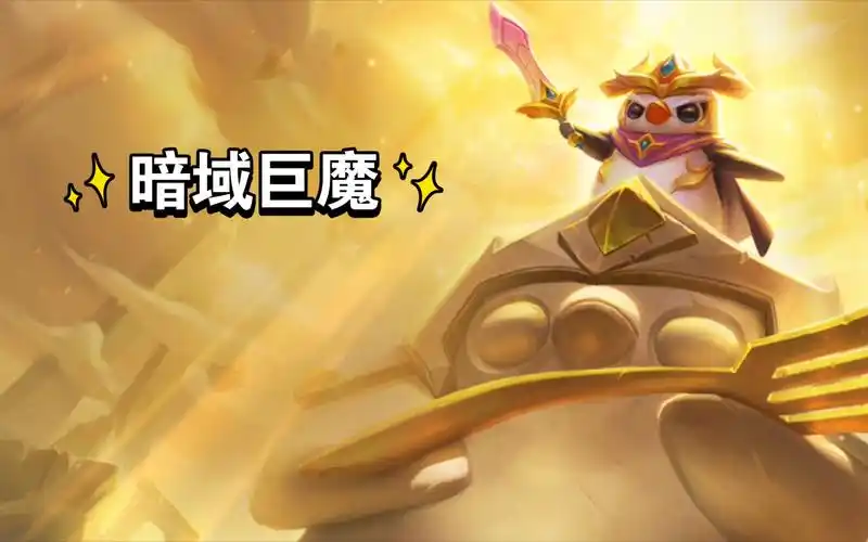 《金铲铲之战》暗域巨魔攻略:轻松通关,蜀门私服版本赢取胜利插图