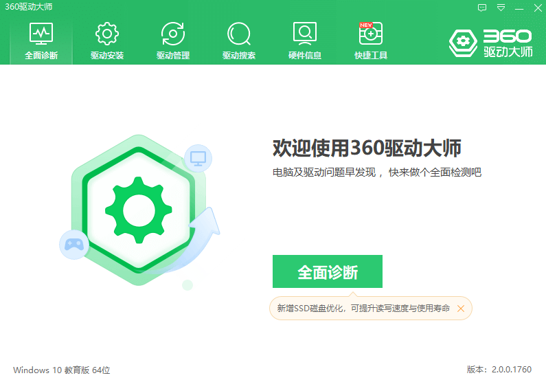 360驱动大师电脑版截图8
