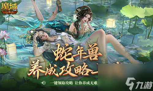 蛇年兽这么养,《魔域口袋版》蛇年兽一站式攻略来袭