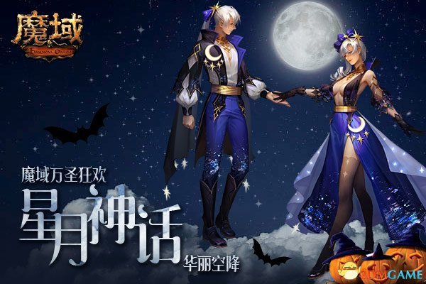 不给糖就捣乱?《魔域》星月神话套装空降万圣狂欢