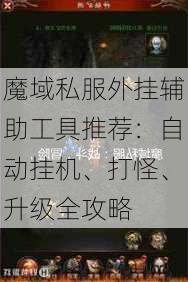 魔域私服外挂辅助工具推荐：自动挂机、打怪、升级全攻略  第3张