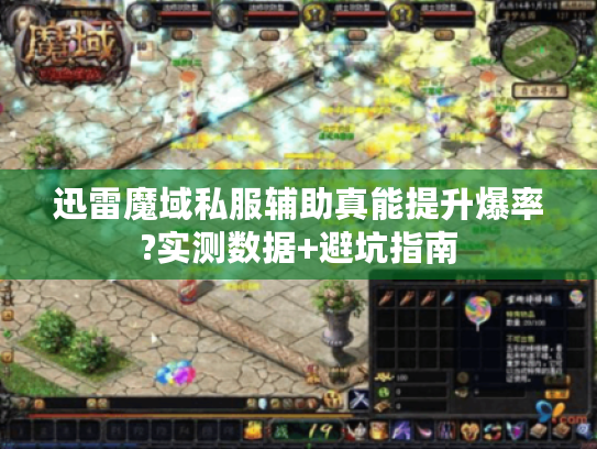 迅雷魔域私服辅助真能提升爆率?实测数据+避坑指南