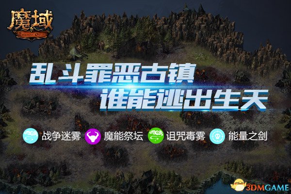 《魔域》极限求生全攻略 知道这些才能逃出&ldquo;罪恶古镇&rdquo;