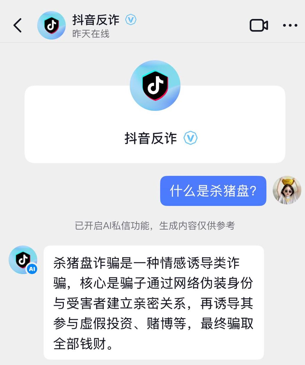 图 | 用户向“抖音反诈”咨询反诈相关信息