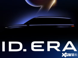 上汽大众ID. Era新序列来了！首款&ldquo;9系旗舰&rdquo;将上市