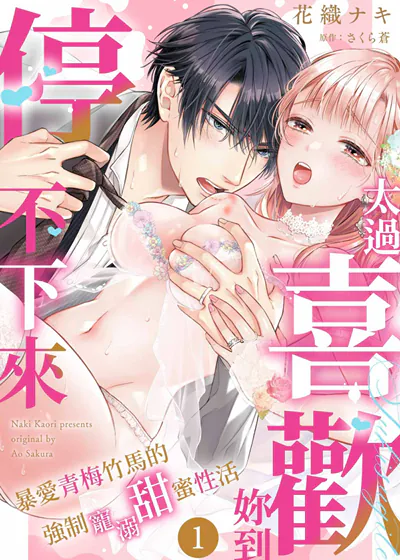 「太过喜欢妳到停不下来」暴爱青梅竹马的强制宠溺甜蜜性活 (台版)