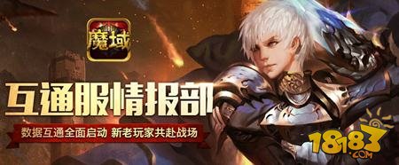 魔域口袋版11月30日并服公告 数据互通变更说明