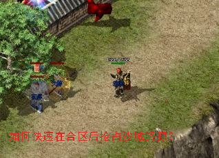 如何快速在合区后抢占沙城资源？