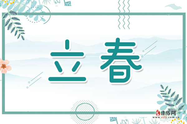 立春节气