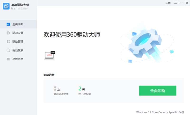 360驱动大师电脑版截图2