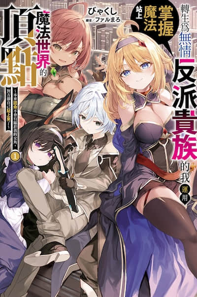 转生为无情反派贵族的我运用掌握魔法站上魔法世界的顶点 ～本来认命不会有属于我的女角，对方却自己贴上来了～