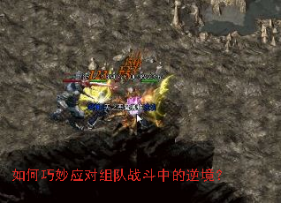 如何巧妙应对组队战斗中的逆境？