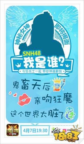 魔域口袋版首场明星直播 SNH48软萌助阵