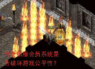 传奇私服会员系统是否破坏游戏公平性？