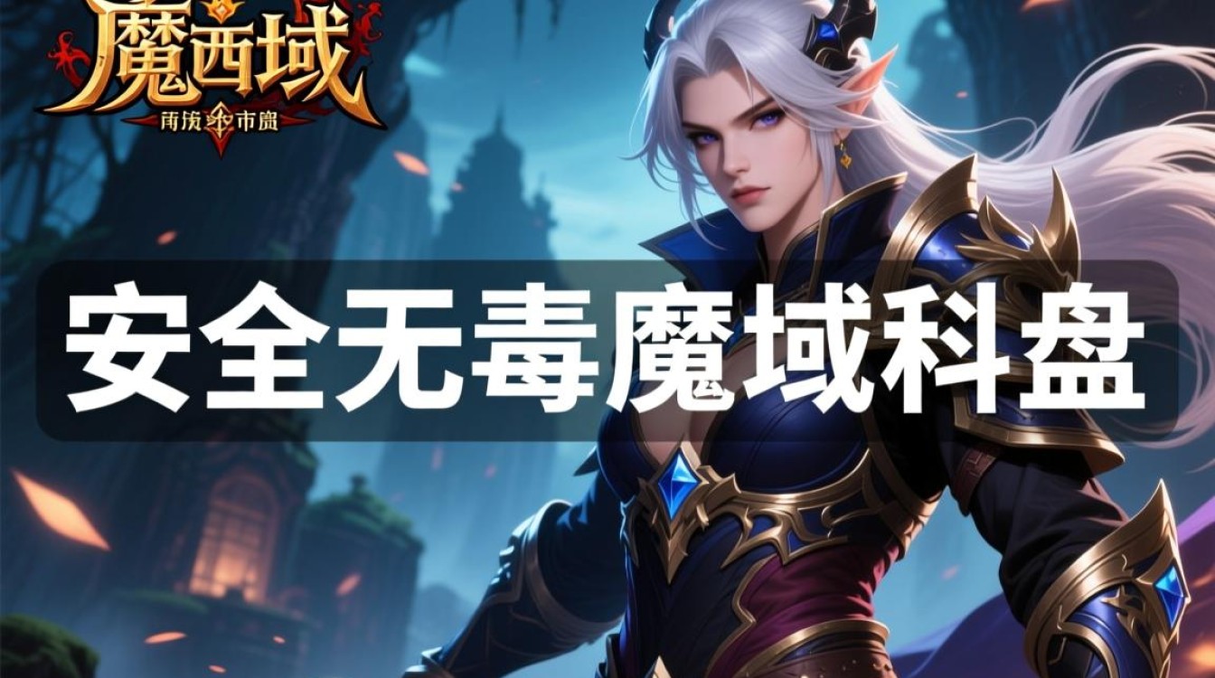 安全无毒魔域私服哪里找？真的能放心玩吗？