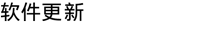 软件更新