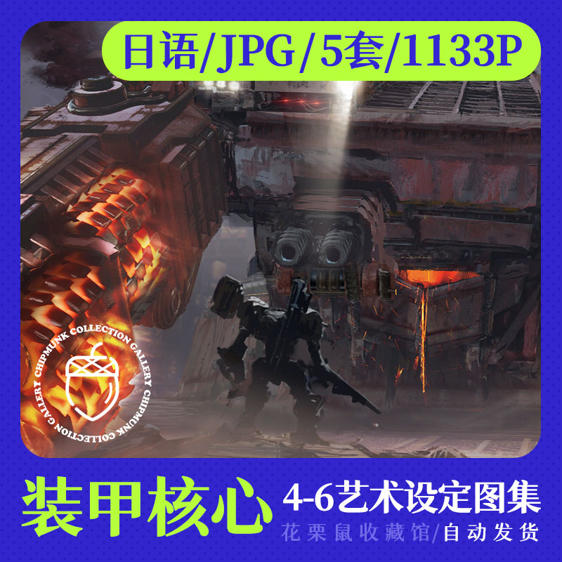 《装甲核心6+5+4》艺术设定集包含哪些机甲设定？值得收藏吗？