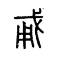 说文解字:勇
