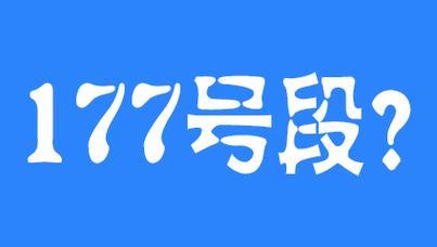 177是移动还是联通?