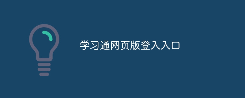 学习通网页版登入入口 - php中文网