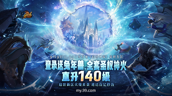 《魔域》启世新区预约开启,圣权神火、超强兔年兽等海量福利等您免费来领!