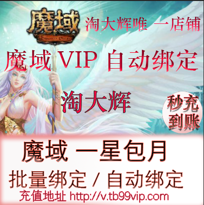 魔域自动1星包月VIP，蜀门私服 1231天全服可绑，你值得拥有？🌟