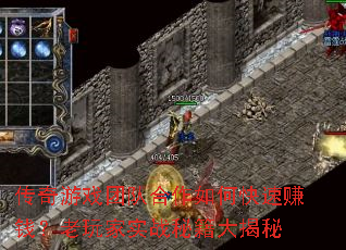 传奇游戏团队合作如何快速赚钱？老玩家实战秘籍大揭秘