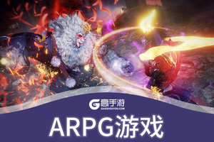 ARPG游戏