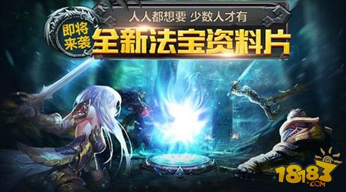 魔域口袋版新资料片解析 法宝系统解读