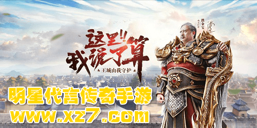 明星代言传奇手游