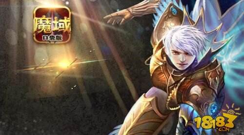 手游《魔域口袋版》 BOSS版火爆